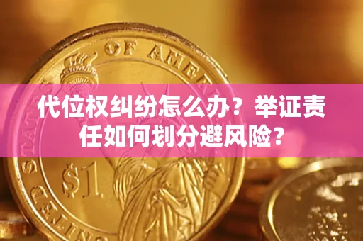 济南代位权纠纷怎么办？举证责任如何划分避风险？
