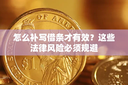 济南怎么补写借条才有效？这些法律风险必须规避