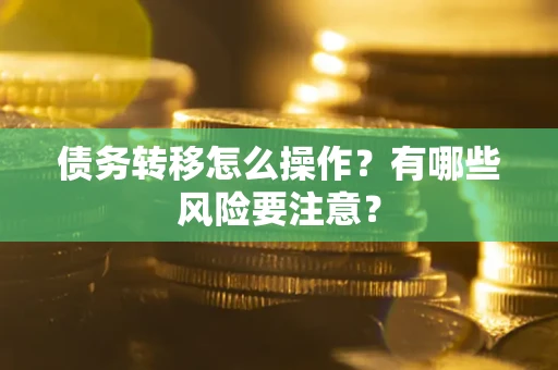 济南债务转移怎么操作？有哪些风险要注意？