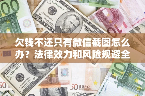 济南欠钱不还只有微信截图怎么办？法律效力和风险规避全解析