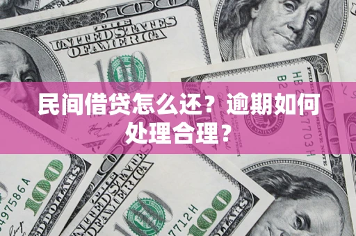 济南民间借贷怎么还？逾期如何处理合理？