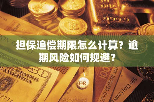 济南担保追偿期限怎么计算？逾期风险如何规避？