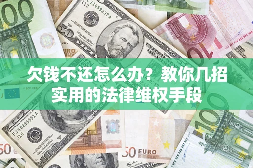 济南欠钱不还怎么办？教你几招实用的法律维权手段
