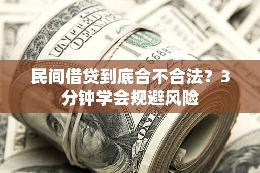 济南民间借贷到底合不合法？3分钟学会规避风险