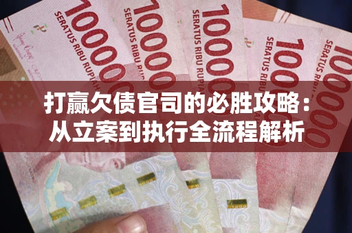 济南打赢欠债官司的必胜攻略：从立案到执行全流程解析