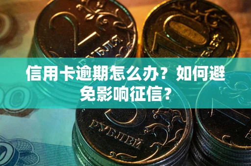 济南信用卡逾期怎么办？如何避免影响征信？