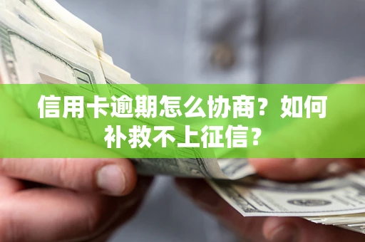 济南信用卡逾期怎么协商？如何补救不上征信？