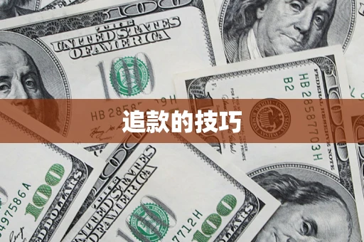 济南追款的技巧