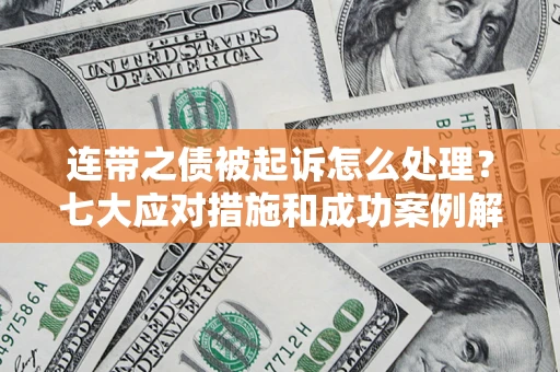 济南连带之债被起诉怎么处理？七大应对措施和成功案例解析