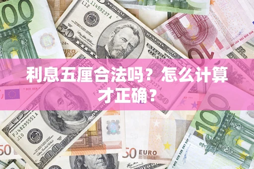 济南利息五厘合法吗？怎么计算才正确？