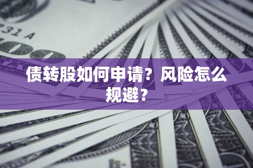 济南债转股如何申请？风险怎么规避？