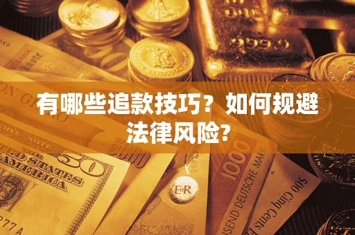 济南有哪些追款技巧？如何规避法律风险?