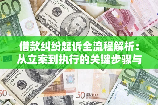 济南借款纠纷起诉全流程解析：从立案到执行的关键步骤与防败诉指南
