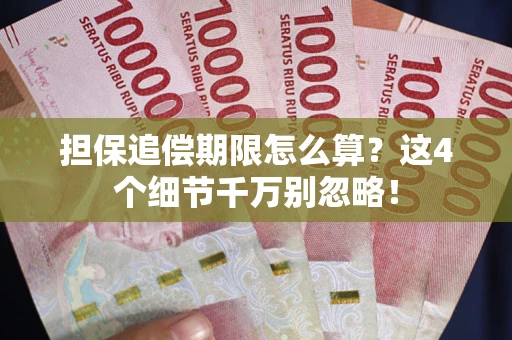 济南担保追偿期限怎么算？这4个细节千万别忽略！