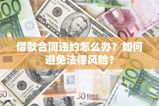 济南借款合同违约怎么办？如何避免法律风险？