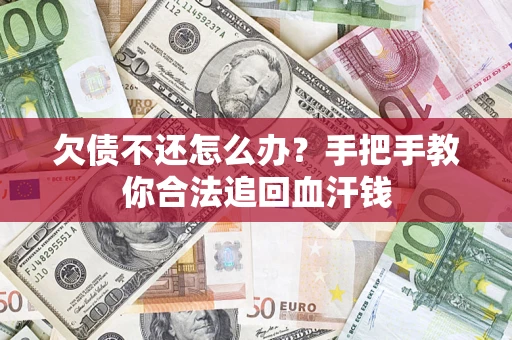 济南欠债不还怎么办?手把手教你合法追回血汗钱 济南欠债不还怎么办?手把手教你合法追回血汗钱
