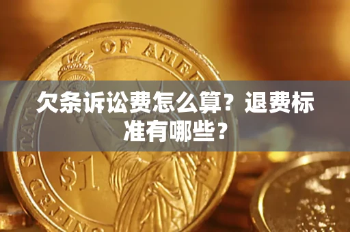 济南欠条诉讼费怎么算？退费标准有哪些？
