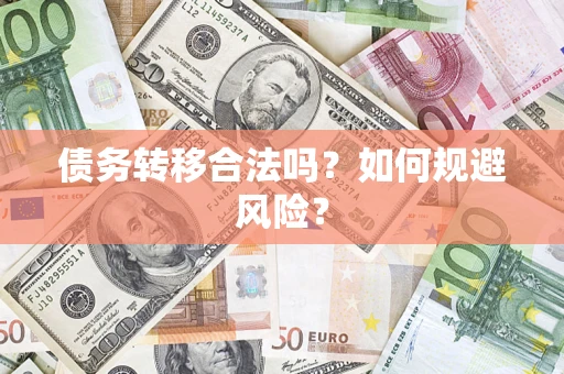济南债务转移合法吗？如何规避风险？