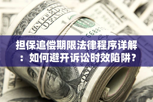 济南担保追偿期限法律程序详解：如何避开诉讼时效陷阱？