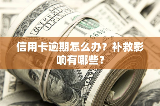 济南信用卡逾期怎么办？补救影响有哪些？