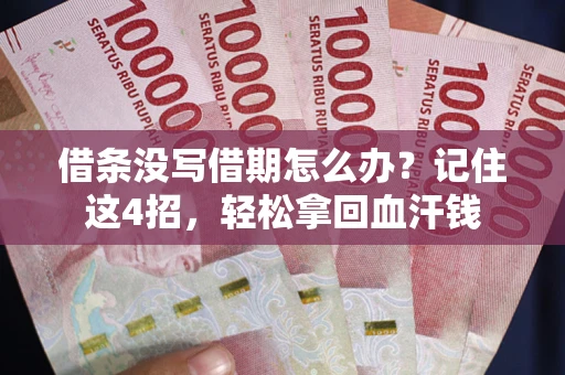 济南借条没写借期怎么办？记住这4招，轻松拿回血汗钱