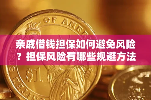 济南亲戚借钱担保如何避免风险？担保风险有哪些规避方法？