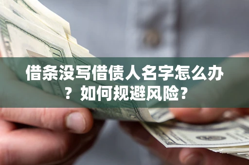 济南借条没写借债人名字怎么办？如何规避风险？
