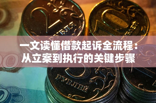 济南一文读懂借款起诉全流程：从立案到执行的关键步骤