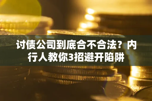 济南讨债公司到底合不合法？内行人教你3招避开陷阱