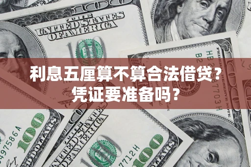 济南利息五厘算不算合法借贷？凭证要准备吗？