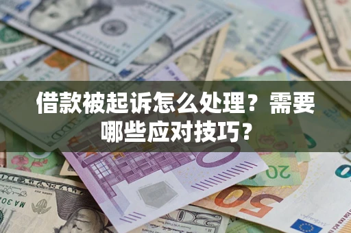 济南借款被起诉怎么处理？需要哪些应对技巧？
