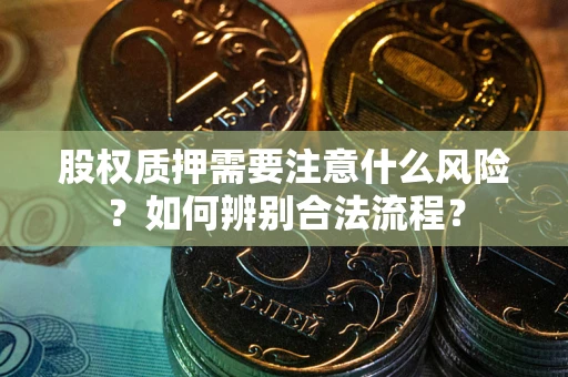 济南股权质押需要注意什么风险？如何辨别合法流程？