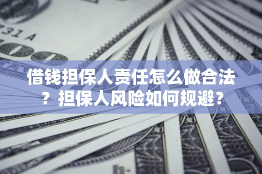 济南借钱担保人责任怎么做合法？担保人风险如何规避？