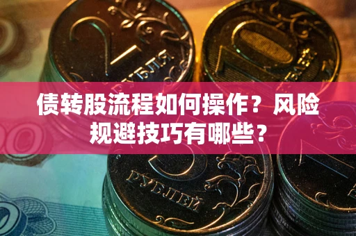 济南债转股流程如何操作？风险规避技巧有哪些？