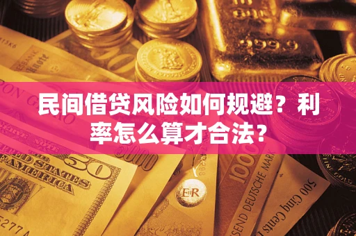 济南民间借贷风险如何规避？利率怎么算才合法？