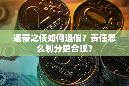 济南连带之债如何追偿？责任怎么划分更合理？