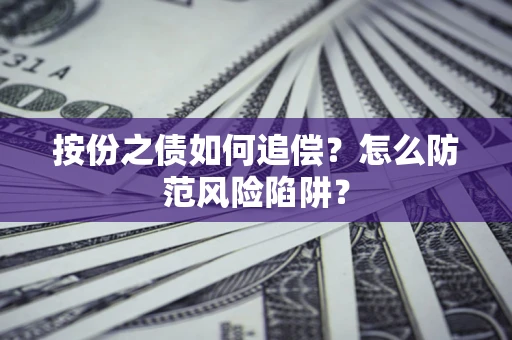 济南按份之债如何追偿？怎么防范风险陷阱？