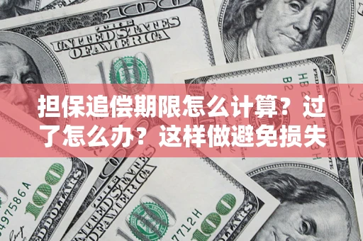 济南担保追偿期限怎么计算？过了怎么办？这样做避免损失！