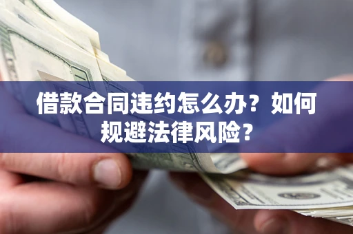 济南借款合同违约怎么办？如何规避法律风险？