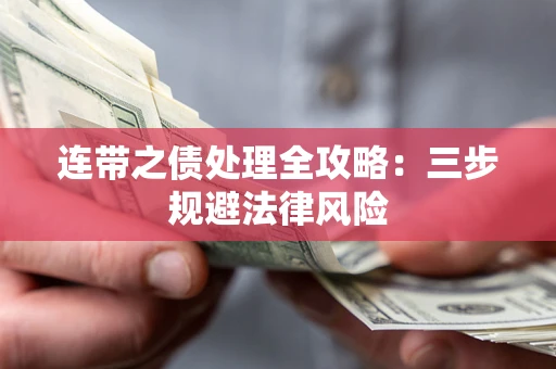 济南连带之债处理全攻略：三步规避法律风险