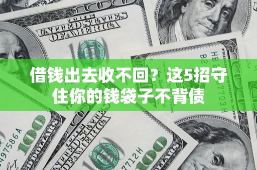 济南借钱出去收不回？这5招守住你的钱袋子不背债