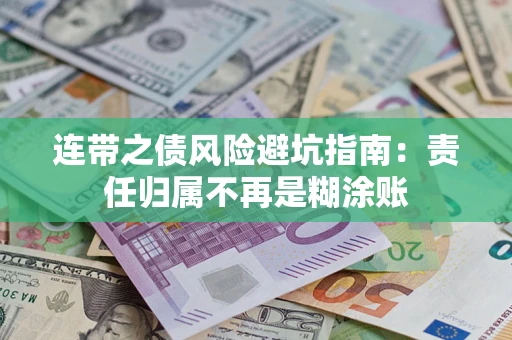 济南连带之债风险避坑指南：责任归属不再是糊涂账